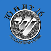 Юнит16 - Запасные части для бытовой техники